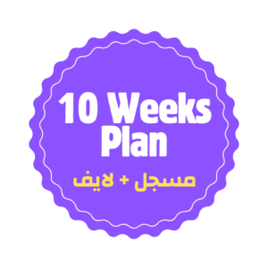 برنامج ال١٠ اسابيع (مسجل)